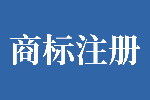 可以申请商标注册的标识别有哪些？