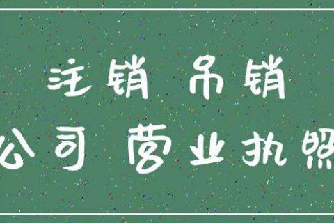 怎么注销公司营业执照？