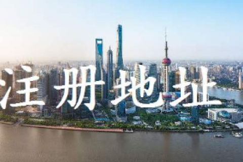 上海公司注册地址与经营地址不一致有影响吗？