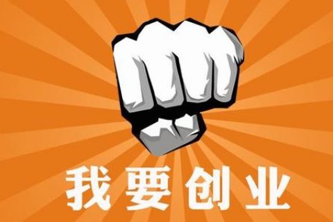 创业注册公司需要考虑的10件事！
