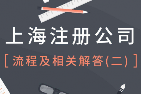上海注册公司流程详细版来了！