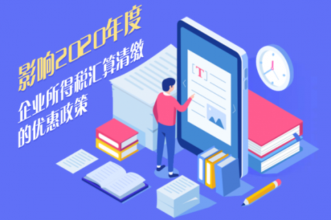 2020年度企业所得税汇算清缴优惠政策