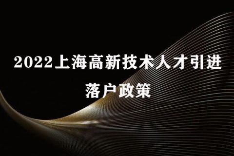 2022上海高新技术人才引进落户政策