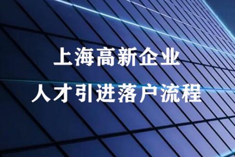 2022上海高新企业人才引进落户流程