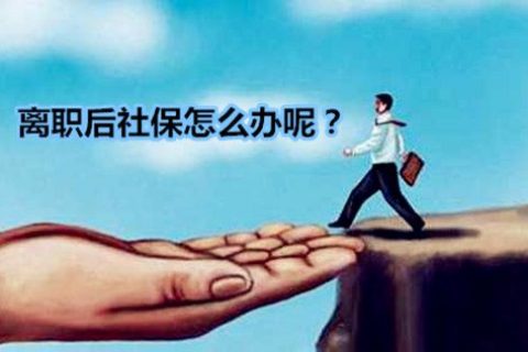 上海社保代缴，社保中断能否补缴？