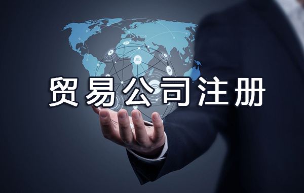 上海贸易公司注册流程
