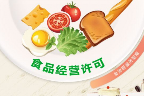 食品证怎么办理?在上海办食品许可证要多少钱?