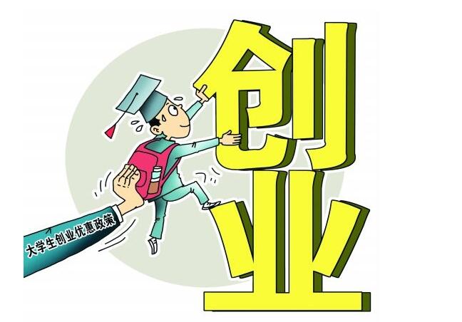 2019年上海大学生创业注册公司优惠政策及流程