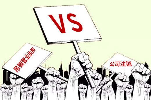 上海徐汇区注销营业执照代办多少钱？