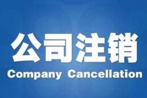 上海公司工商注销条件及办理顺序
