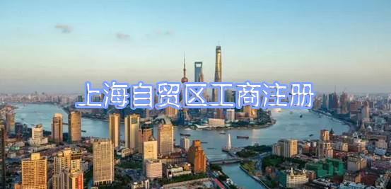 上海自贸区工商注册流程六步走！