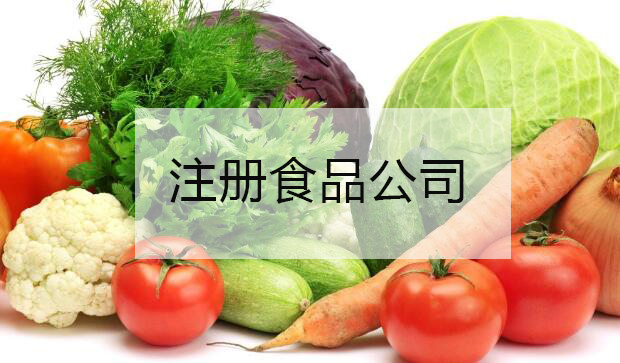 上海注册食品公司流程有哪些？