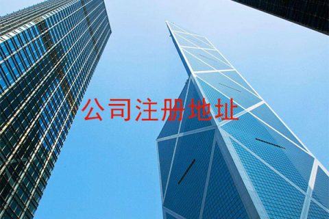上海公司注册-注册地址和经营地址有什么区别