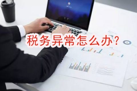 上海公司注销税务异常怎么办？