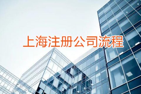 上海公司注册公司是什么流程？