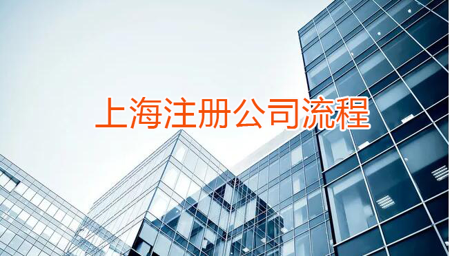上海注册公司流程简化了吗？
