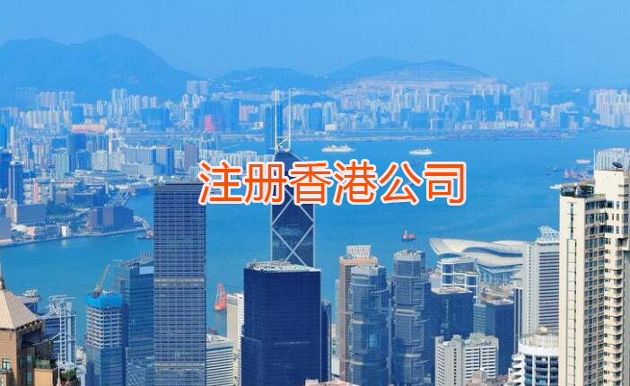 个人注册香港公司的流程是怎样的？