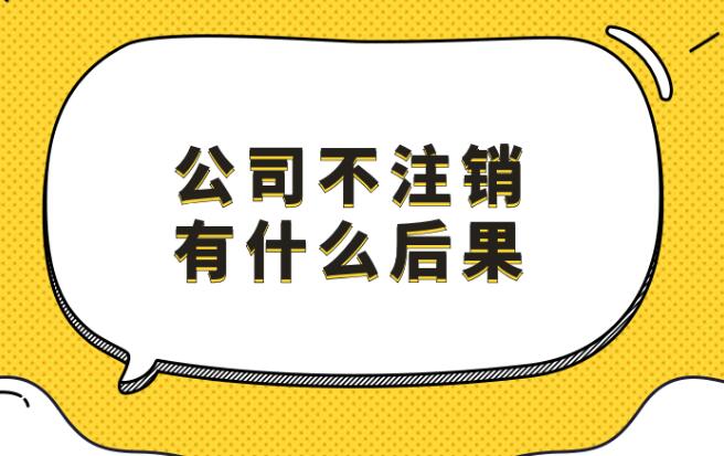 公司不经营、不报税、不注销，你想咋滴？