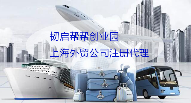 你了解上海注册外贸公司的步骤吗？