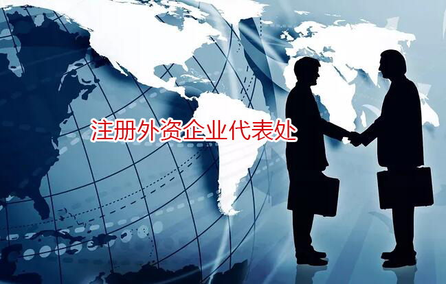 上海设立外资企业代表处指南