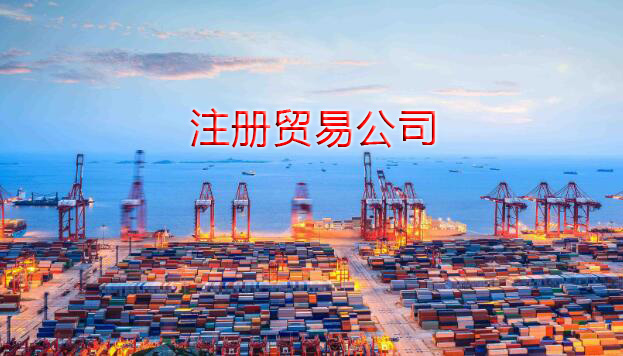想要在上海注册贸易公司经营范围怎么写呢？
