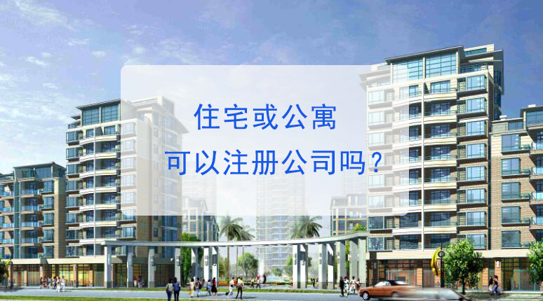 住宅或公寓可以在上海注册公司吗？