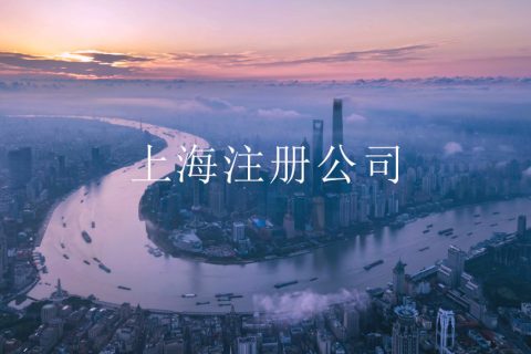 2023上海注册公司流程及所需材料?