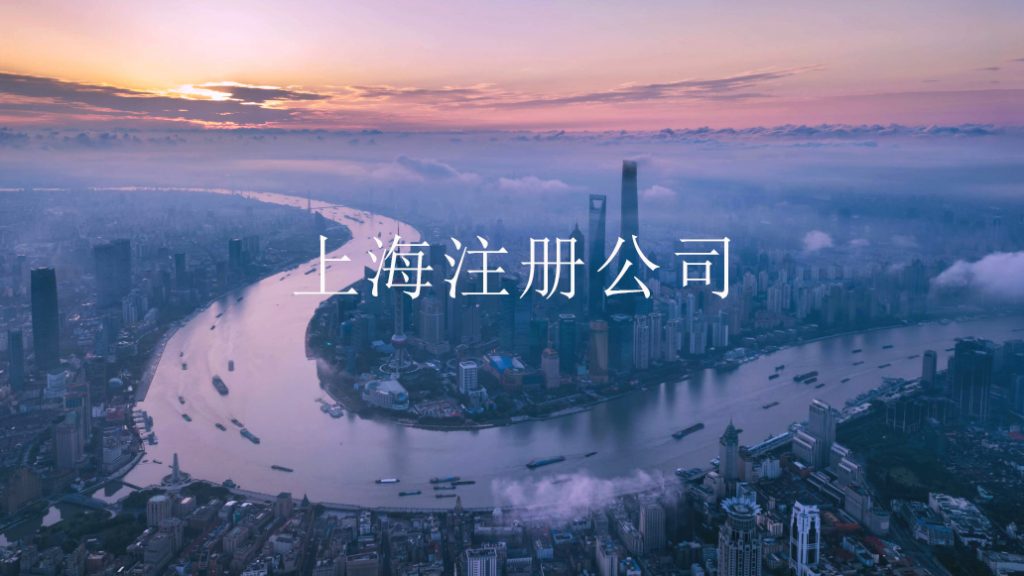 2022上海公司注册需要多少钱?