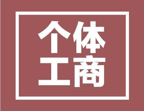 上海个体户注册网上申报营业执照流程