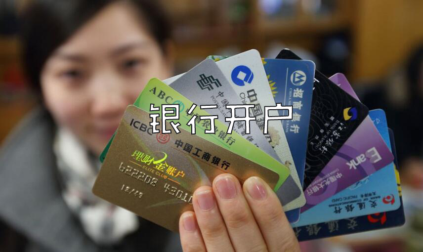 上海注册公司银行开户需要准备哪些？