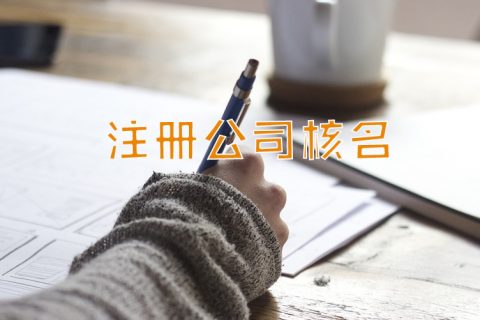 上海公司注册-企业取名有何要求?