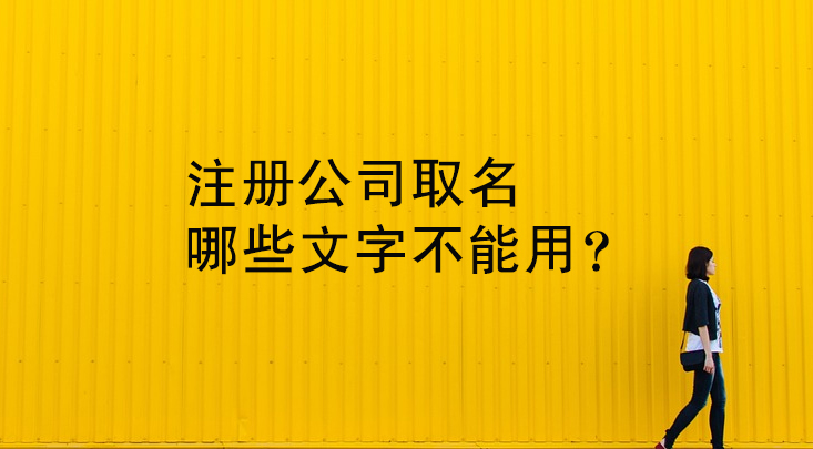 注册公司取名哪些文字不能用？