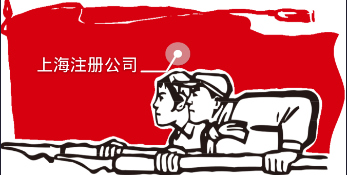 上海工商注册流程6步梳理