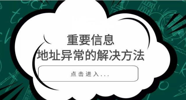 公司注册后地址异常了应该怎么办？