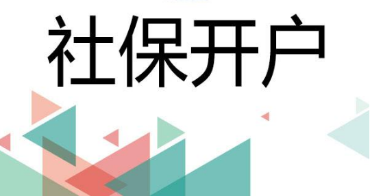 上海新设立的公司如何开社保？