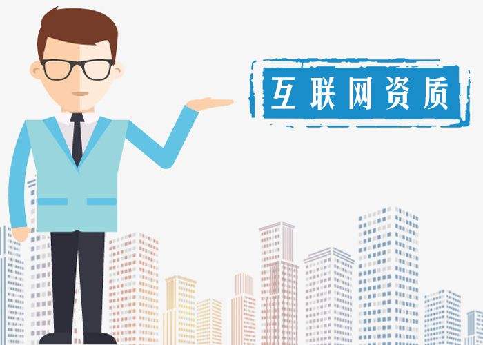上海注册互联网公司需要办理哪些资质许可？