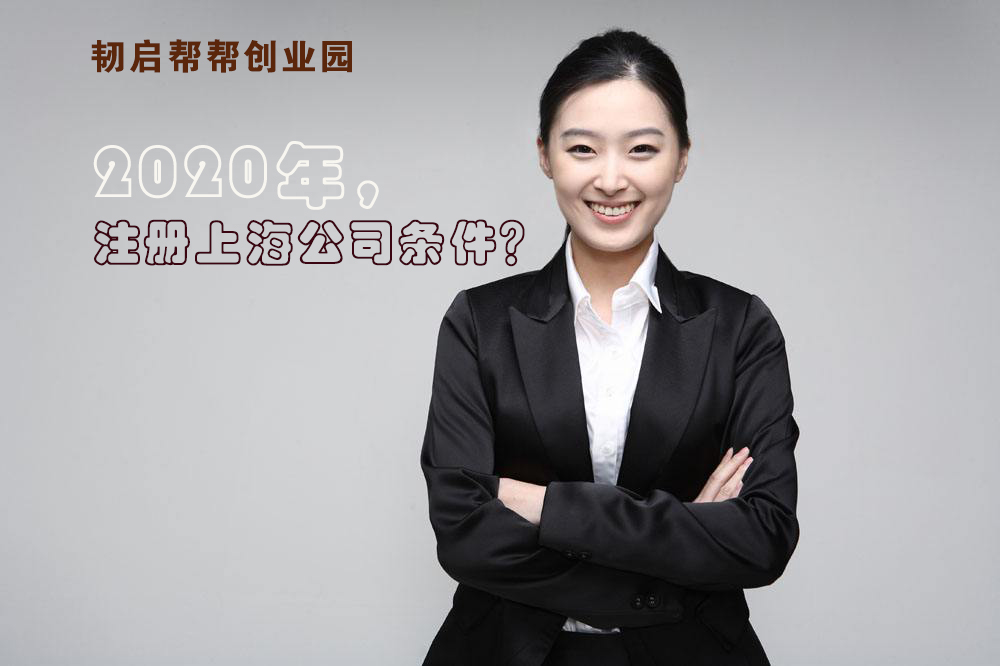 2020年上海注册公司要哪些条件？