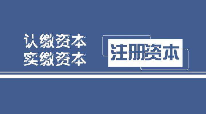 注册资本认缴和实缴，各位老板都搞明白了吗？