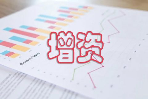 上海公司变更-营业执照增资流程是怎样的？