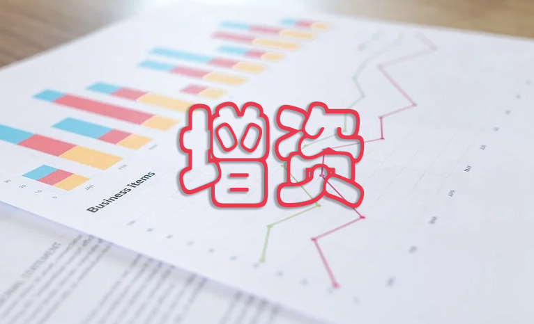 上海公司变更-营业执照增资流程是怎样的？