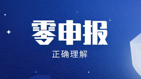 2020年注册公司怎么零申报？