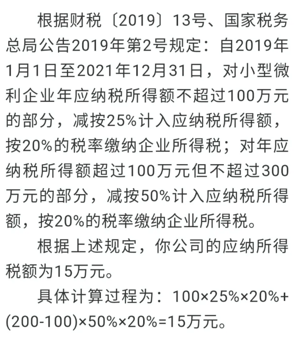 小型微利企业，普惠性所得税减免政策请收好