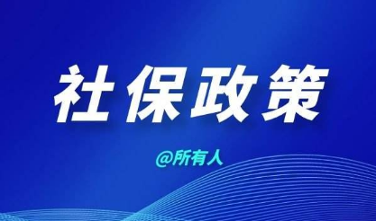 企业职工社保费缴费的热点问题汇总