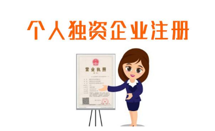上海注册个人独资企业有哪些条件？