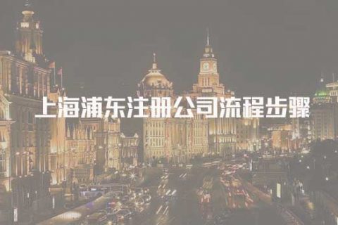 上海浦东注册公司流程步骤