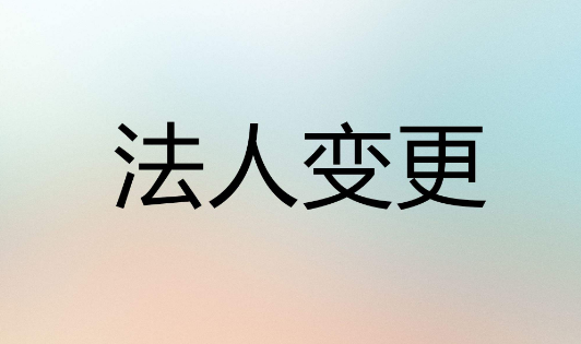 上海变更公司法人流程及所需材料