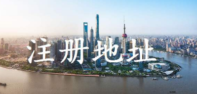 上海公司注册地址与经营地址不一致有影响吗？
