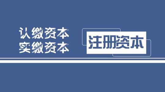 注册公司认缴制与实缴制该如何理解？