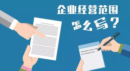 上海公司注册填写经营范围四大注意事项