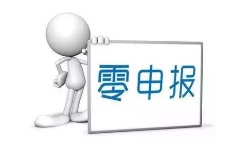 上海公司注册-哪些类型的公司可以零申报？